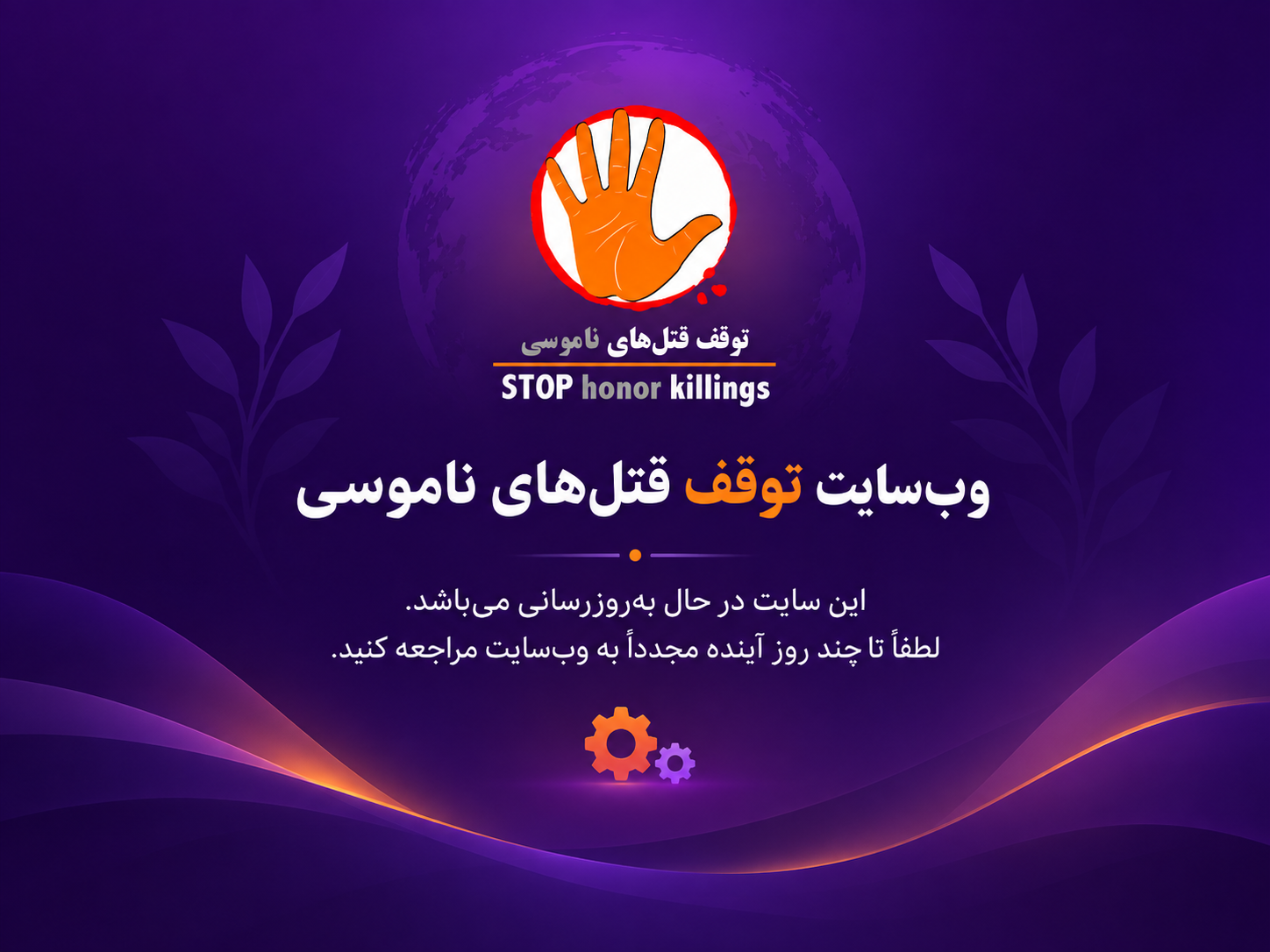 وب‌سایت توقف قتل‌های ناموسی